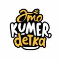 Логотип телеграм канала @kumertau — #KumerDetka, Кумертау ⚡️
