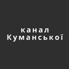 Логотип телеграм -каналу kummanska — канал Куманської