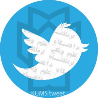 لوگوی کانال تلگرام kumstweet — KUMS tweet