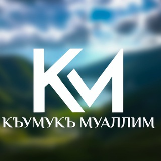 Логотип телеграм канала @kumuk_muallim — КУМЫКСКИЙ ЯЗЫК&КЪУМУКЪ МУАЛЛИМ