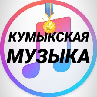 Логотип телеграм канала @kumuk_muz — 🌿⚜𝙺𝚄𝙼𝚈𝙺 𝙼𝚄𝚂𝙸𝙲⚜🌿