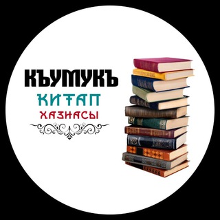 Логотип телеграм канала @kumukhazna — КУМЫКСКАЯ БИБЛИОТЕКА