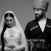 Логотип телеграм канала @kumukskie_pesni05 — Кумыкские песни🖤