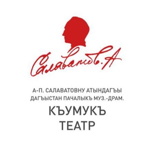 Логотип телеграм канала @kumukteatr_official — КУМЫКСКИЙ ТЕАТР