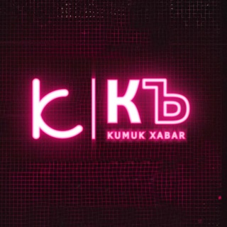 Логотип телеграм канала @kumukxabar — Kumuk xabar