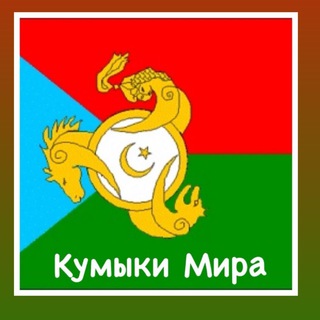 Логотип телеграм канала @kumyksworld — #КУМЫКИМИРА