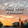 Логотип телеграм канала @kunashakpoisk — Ищу тебя Кунашак
