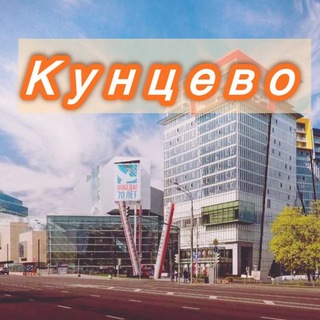 Логотип телеграм канала @kuncevo_news — Кунцево | Крылатское | Можайский