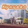 Логотип телеграм канала @kuncevo_news — Кунцево | Крылатское | Можайский