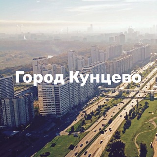 Логотип телеграм канала @kuncevocity — Город Кунцево