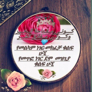 የቴሌግራም ቻናል አርማ kuniy_miftahlilheyr — 💎كُـــــــوْنِـــيْ مِفْتَاحًـــا لِلخَيْرِ وَمِغْلَاقًا لِلشَّــرِّ🗝
