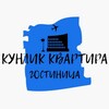 Telegram kanalining logotibi kunlik_kvartira_gostinica — КУНЛИК КВАРТИРА ГОСТИНИЦА