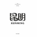 电报频道的标志 kunming2020 — 昆明🫦私 密 会 所