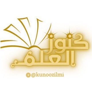 لوگوی کانال تلگرام kunoozilmi — كنوز العلـم |🌱📓