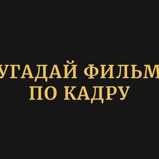 Логотип телеграм канала @kunopoisk — Угадай фильм по кадру