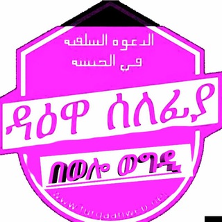 የቴሌግራም ቻናል አርማ kunselefya2 — ▩ ዳእዋ ሠለፍያ በወሎ ወግዲ🎙