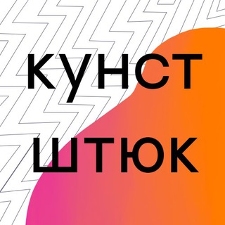 Логотип телеграм канала @kunststuck_podcast — кунстштюк