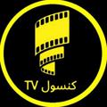 Logo saluran telegram kunsultv — Kunsultv | کنسول تی وی