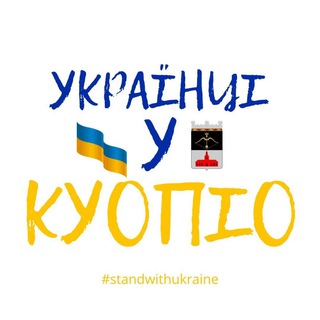 Логотип телеграм -каналу kuopio_ua — Канал: Українці у Куопіо 🇫🇮