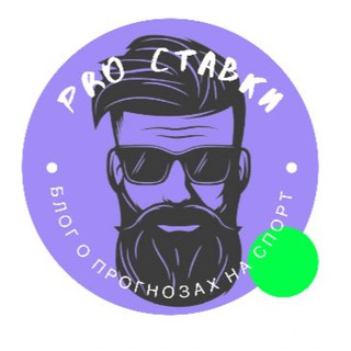 Логотип телеграм канала @kup_stav — PRO СТАВКИ✅ | БЛОГ О ПРОГНОЗАХ НА СПОРТ