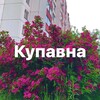 Логотип телеграм канала @kupavna_kupavna — Новости Купавны