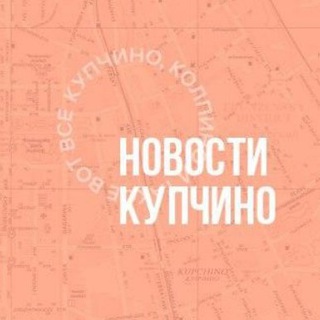 Логотип телеграм канала @kupchinonew — Новости Купчино 🇷🇺 Z