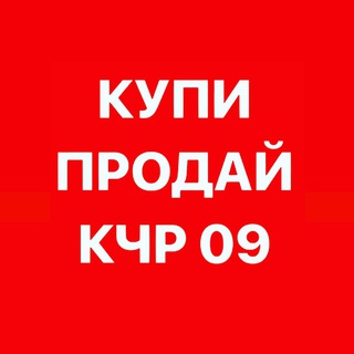 Логотип телеграм канала @kupi_prodai_kchr09 — kupi_prodai_kchr09