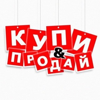 Логотип телеграм канала @kupi_prodai_kms — Купи-Продай Комсомольск-на-Амуре
