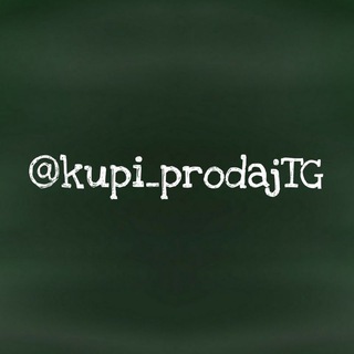 Логотип телеграм канала @kupi_prodajtg — Биржа | Продажа | Покупка | Обмен | Каналы