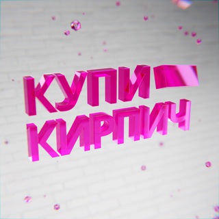 Логотип телеграм канала @kupikirpichi — Купи кирпич | строим вместе !