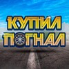 Логотип телеграм канала @kupilpognal — Купил погнал