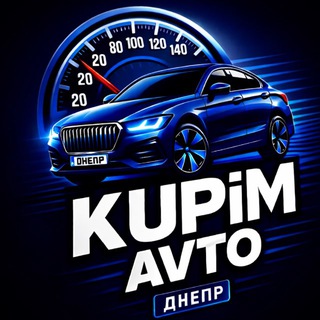 Логотип телеграм канала @kupim_avto_dp — Купим-авто продажа Днепр и Украина