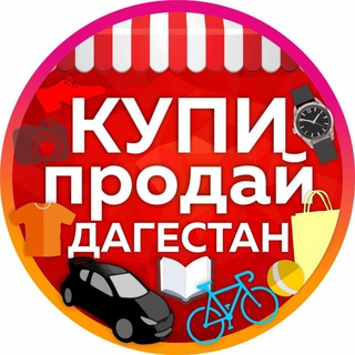 Логотип телеграм канала @kupiprodaidagestan — Купи Продай Дагестан