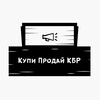 Логотип телеграм канала @kupiprodaikbr — Купи💰Продай📝Объявления КБР