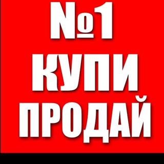 Логотип телеграм канала @kupiprodaiu1 — КУПИ-ПРОДАЙ,УСЛУГИ УЛЬЯНОВСК