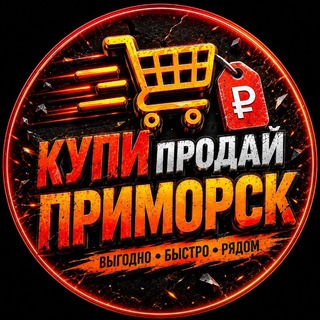 Telegram channel Купи продай Приморск logo