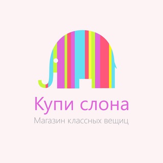 Логотип телеграм канала @kupislona_russia — Магазин Купи слона