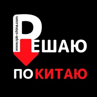 Логотип телеграм канала @kupit_kitay_optom — РЕШАЮ ПО КИТАЮ
