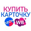 Логотип телеграм канала @kupitkartochkuwildberries — Купить карточку товара WB/OZON