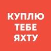 Логотип телеграм канала @kupityahtu — Куплю Тебе Яхту