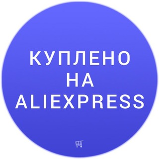 Логотип телеграм канала @kupleno_uje — Куплено на Aliexpress