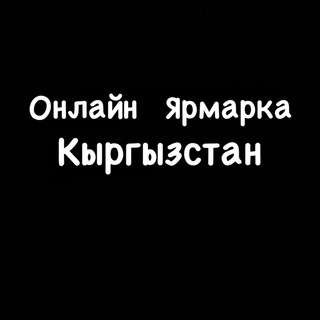 Логотип телеграм канала @kuplu_prodam — Куплю Продам Бишкек (онлайн Ярмарка )
