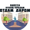 Логотип телеграм канала @kupluprodamodessa — ПРОДАМ /ОТДАМ /КУПЛЮ/ОБМЕН