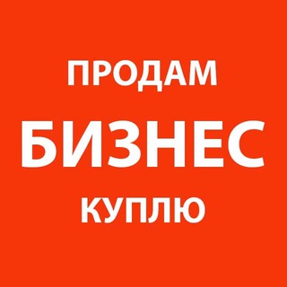Логотип телеграм канала @kuplyu_prodam_biznes — БИЗНЕС: КУПЛЮ - ПРОДАМ