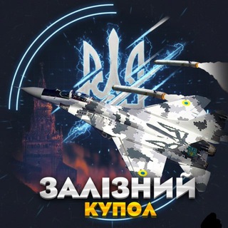 Telegram channel 🚀 Залізний Купол | Радар/Новини 🇺🇦 logo