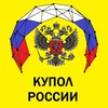 Telegram channel КУПОЛ РОССИИ logo