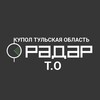 Логотип телеграм канала @kupoltuloblast — КУПОЛ ТУЛЬСКАЯ ОБЛАСТЬ. Радар Т.О.⚠️