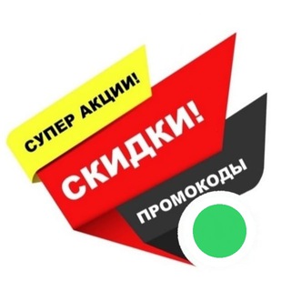 Telegram channel Купонопромо- промокоды,скидки,акции. logo
