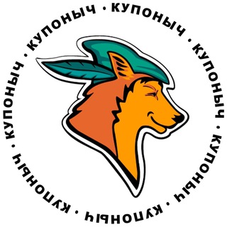 Логотип телеграм канала @kuponych — КУПОНЫЧ ® │ промокоды и скидки