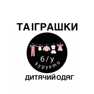 Купуємо/продаємо б/у дитячий одяг і не тільки - Telegram Channels